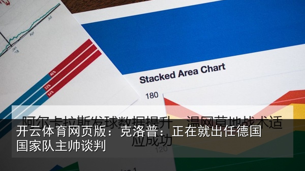 开云体育网页版：克洛普：正在相关情况主帅谈判