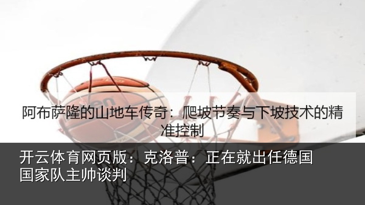 开云体育网页版：克洛普：正在相关情况主帅谈判