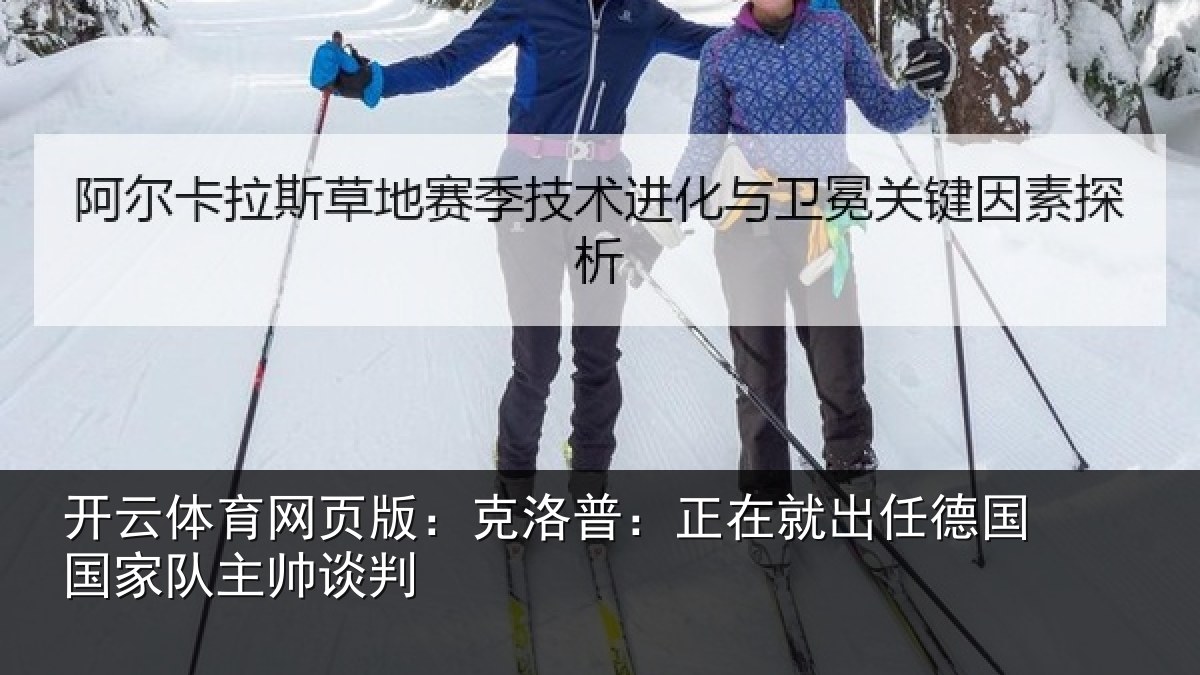 开云体育网页版：克洛普：正在就出任德国国家队主帅谈判