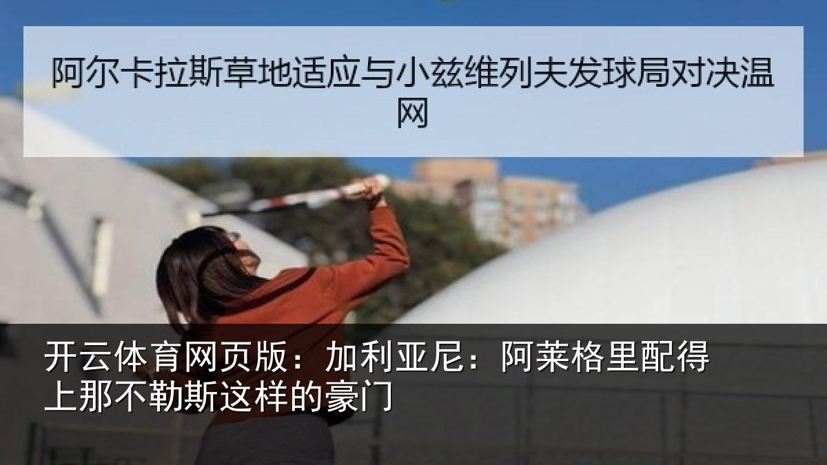 开云体育网页版：加利相关情况上那相关情况