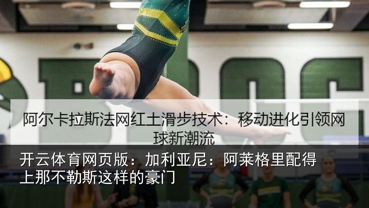 开云体育网页版：加利相关情况上那相关情况