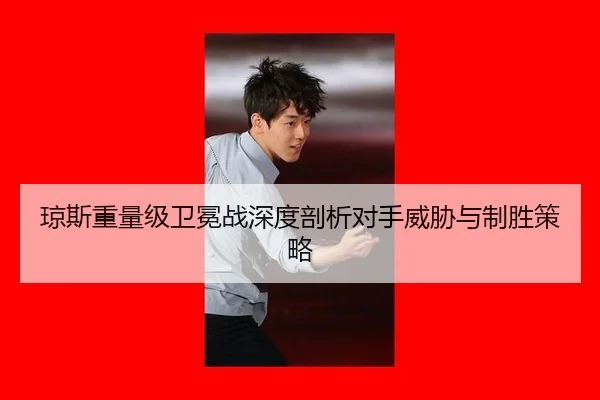 琼斯重量级卫冕战深度剖析对手威胁与制胜策略