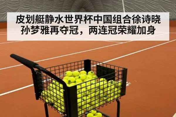 皮划艇静水世界杯中国组合徐诗晓孙梦雅再夺冠，两连冠荣耀加身