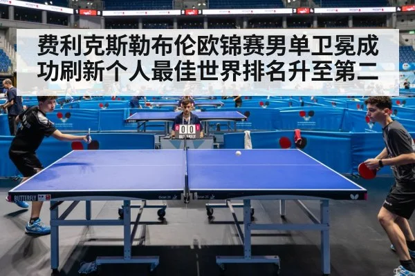 费利克斯勒布伦欧锦赛男单卫冕成功刷新个人最佳世界排名升至第二