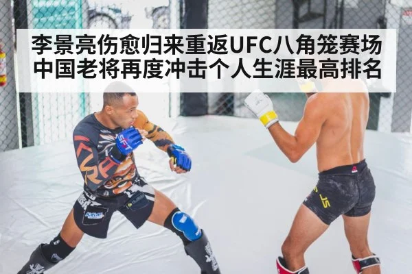 李景亮伤愈归来重返UFC八角笼赛场中国老将再度冲击个人生涯最高排名
